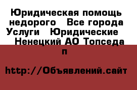 Юридическая помощь недорого - Все города Услуги » Юридические   . Ненецкий АО,Топседа п.